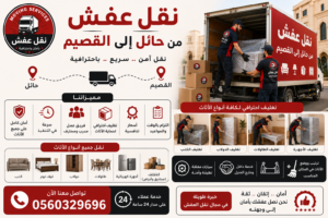 نقل عفش من حائل إلى القصيم