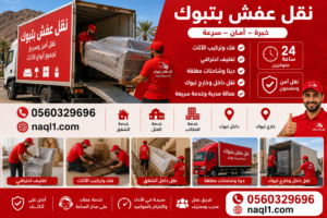 نقل عفش تبوك مع الشركة العربية بأفضل خدمات النقل والتغليف