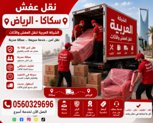 نقل عفش من سكاكا إلى الرياض