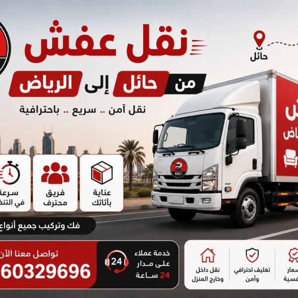 نقل عفش من حائل إلى الرياض مع الشركة العربية بأفضل خدمات النقل والتغليف