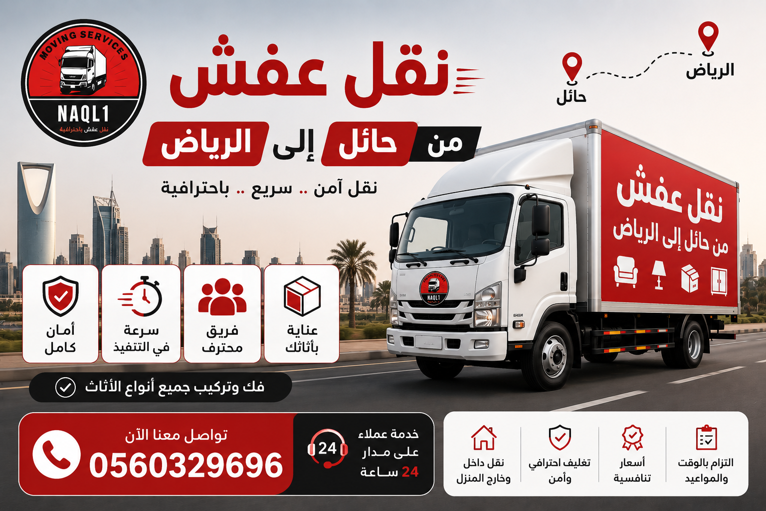 نقل عفش من حائل إلى الرياض مع الشركة العربية بأفضل خدمات النقل والتغليف
