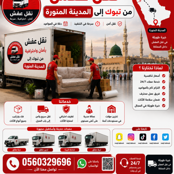 نقل عفش من تبوك إلى المدينة المنورة
