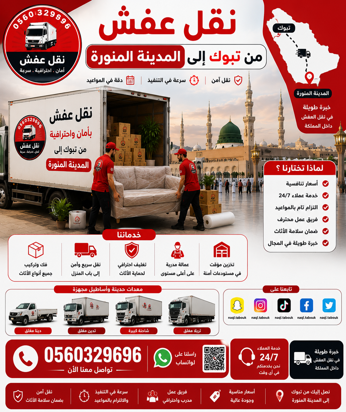 نقل عفش من تبوك إلى المدينة المنورة