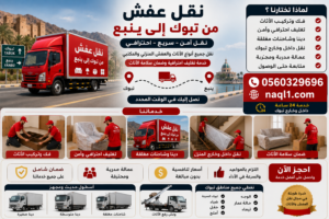 نقل عفش من تبوك إلى ينبع