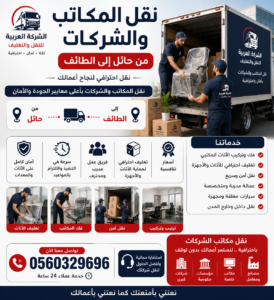 نقل عفش من حائل إلى الطائف مع الشركة العربية بأفضل خدمات النقل والتغليف