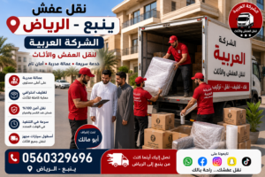 نقل عفش من ينبع إلى الرياض | الشركة العربية لنقل الأثاث باحترافية وأمان