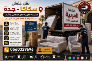 نقل عفش من سكاكا إلى جده| الشركة العربية لنقل الأثاث بأمان واحترافية