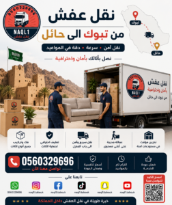 نقل عفش من تبوك إلى حائل مع الشركة العربية لخدمات النقل الاحترافية