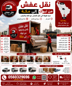 نقل عفش من تبوك إلى مكة مع الشركة العربية بأفضل خدمات النقل والتغليف