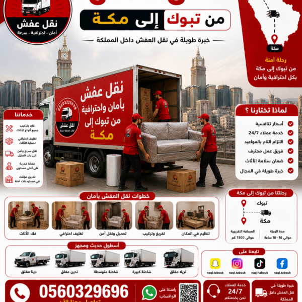 نقل عفش من تبوك إلى مكة مع الشركة العربية بأفضل خدمات النقل والتغليف