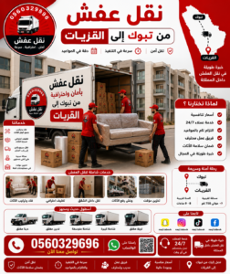نقل عفش من تبوك إلى القريات مع الشركة العربية بأفضل خدمات النقل والتغليف