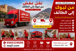 نقل عفش من تبوك إلى الطائف مع الشركة العربية بأفضل خدمات النقل والتغليف