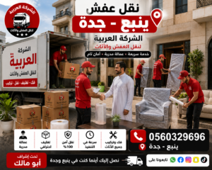 نقل عفش من ينبع إلى جده | الشركة العربية لنقل الأثاث بأعلى معايير الجودة