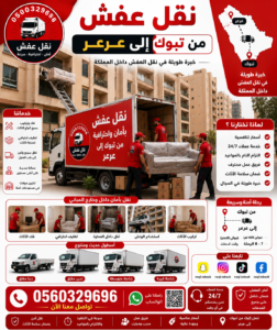 نقل عفش من تبوك إلى عرعر مع الشركة العربية بأفضل خدمات النقل والتغليف