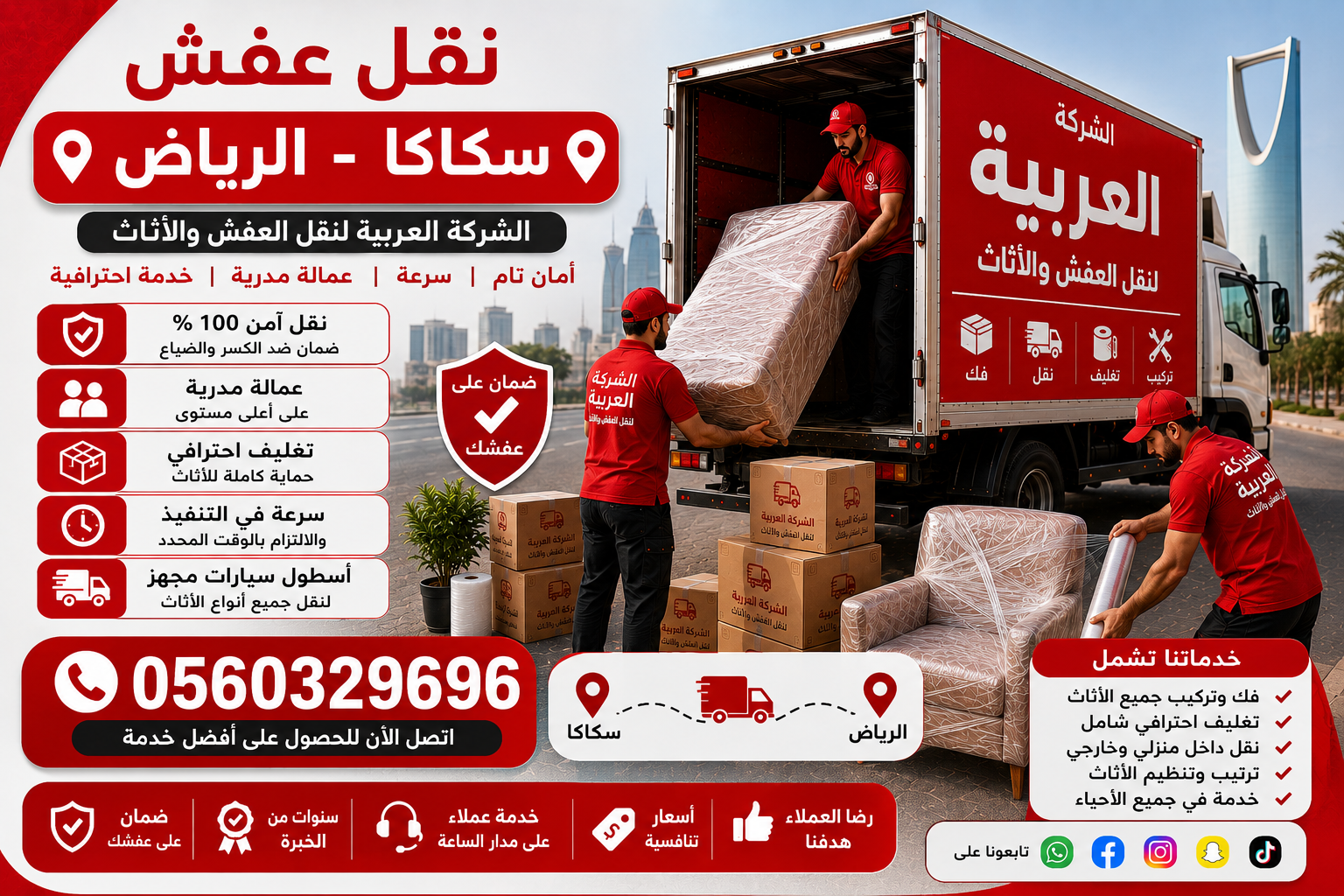 نقل عفش من سكاكا إلى الرياض