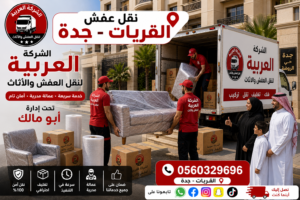 نقل عفش  القريات جده| الشركة العربية لنقل الأثاث بأمان وسرعة
