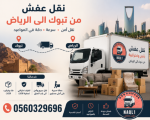 نقل عفش من تبوك إلى الدمام