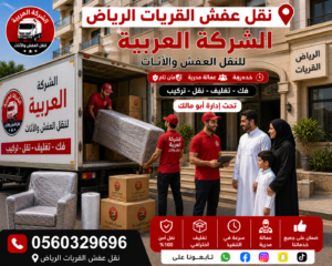 نقل عفش القريات الرياض | الشركة العربية لنقل الأثاث باحترافية عالية