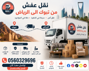 نقل عفش من تبوك إلى الرياض مع الشركة العربية