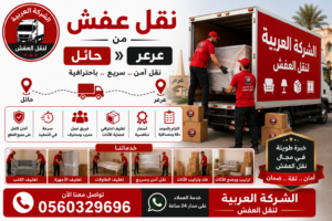 نقل عفش من حائل إلى عرعر مع الشركة العربية بأفضل خدمات النقل والتغليف