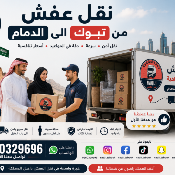 نقل عفش من تبوك إلى الدمام