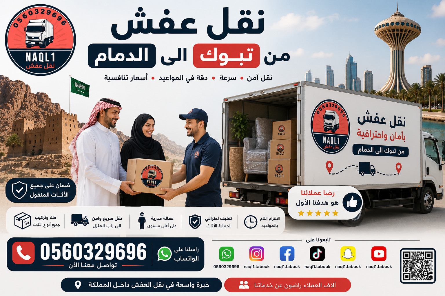نقل عفش من تبوك إلى الدمام