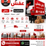نقل عفش من حائل إلى مكة مع الشركة العربية بأفضل خدمات النقل والتغليف