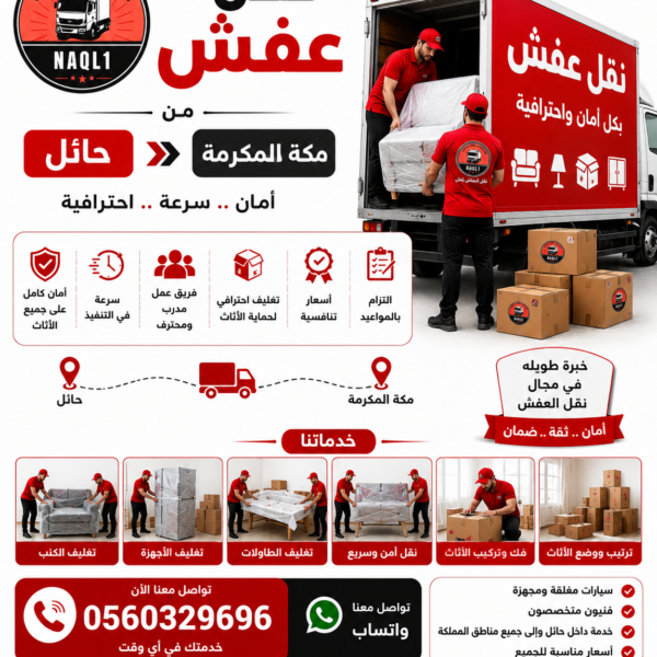 نقل عفش من حائل إلى مكة مع الشركة العربية بأفضل خدمات النقل والتغليف