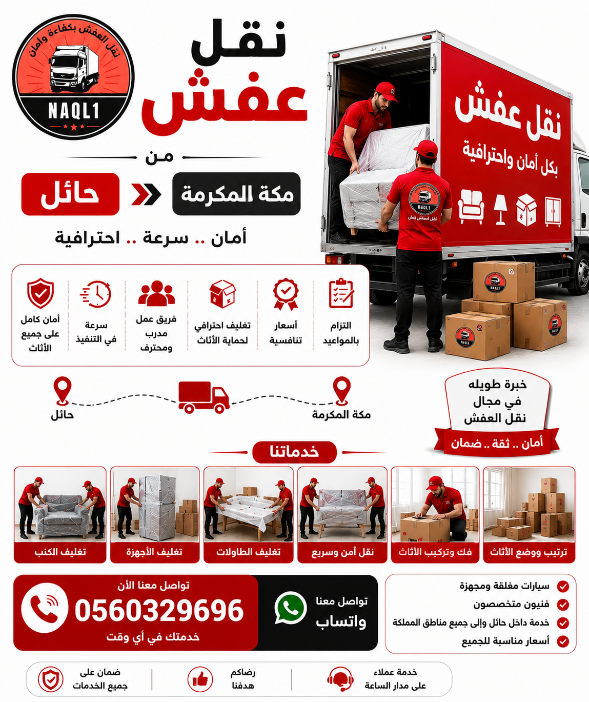 نقل عفش من حائل إلى مكة مع الشركة العربية بأفضل خدمات النقل والتغليف