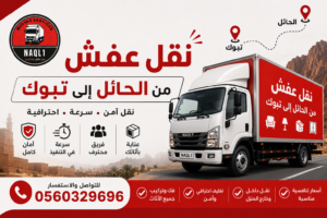 نقل عفش من حائل إلى تبوك مع الشركة العربية بأفضل خدمات النقل والتغليف