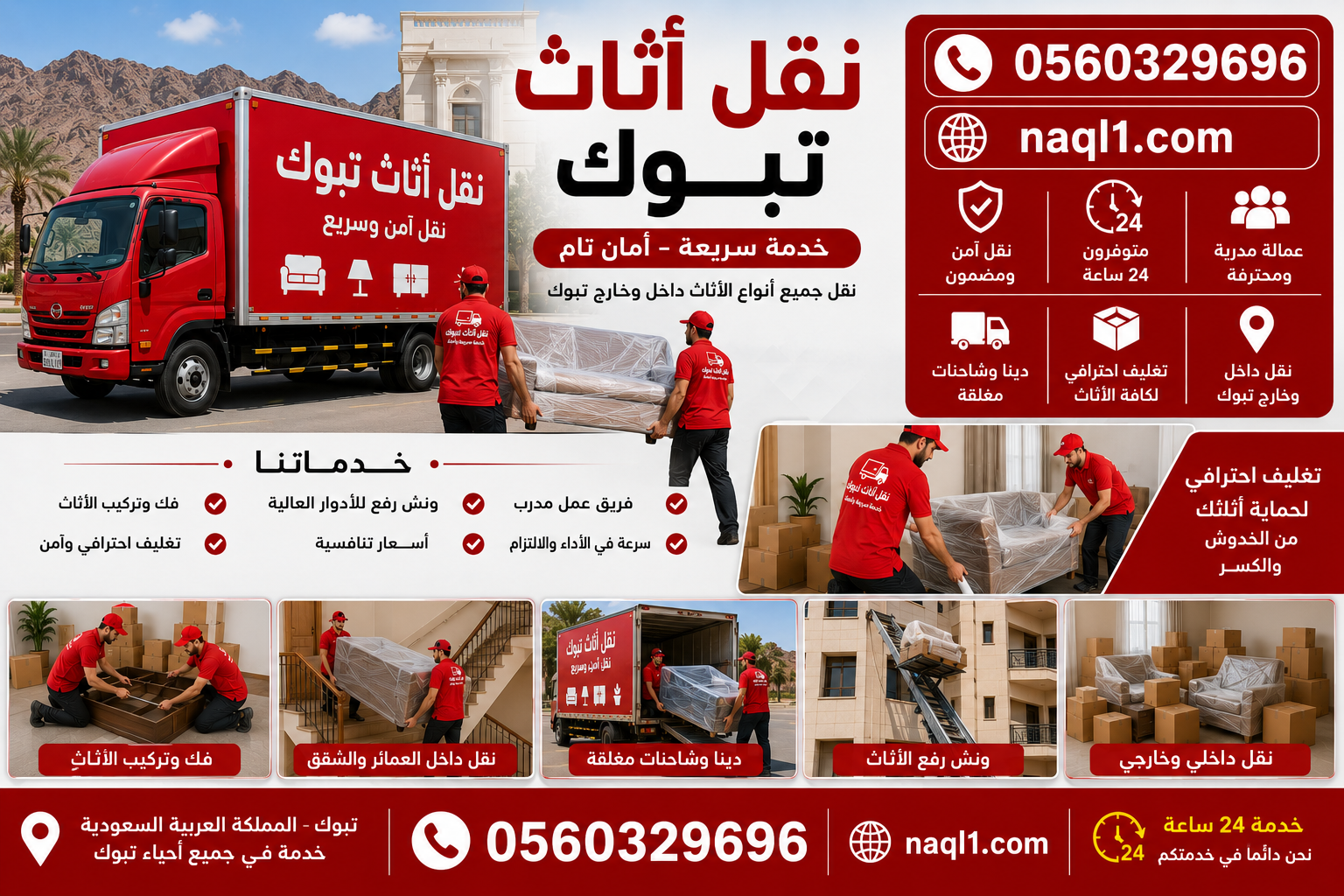 نقل اثاث تبوك مع الشركة العربية بأفضل خدمات النقل والتغليف