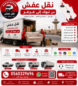 نقل عفش من تبوك إلى عرعر مع الشركة العربية بأفضل خدمات النقل والتغليف