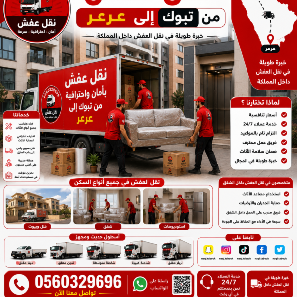 نقل عفش من تبوك إلى عرعر مع الشركة العربية بأفضل خدمات النقل والتغليف