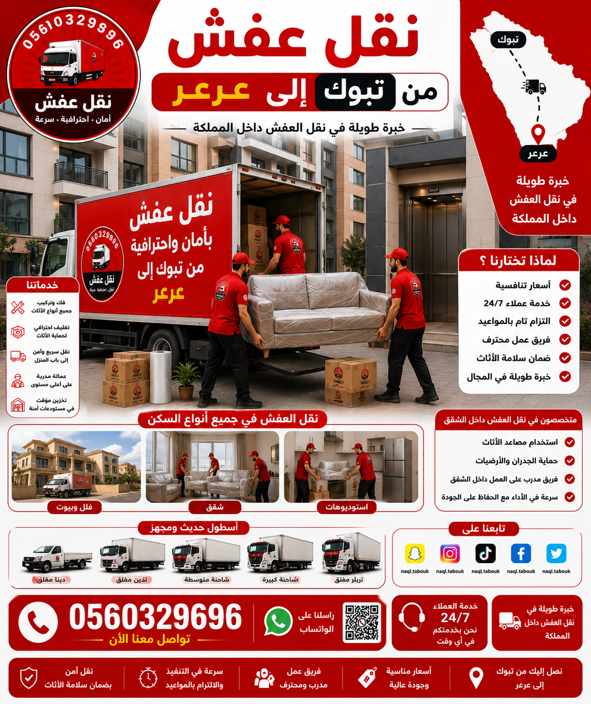 نقل عفش من تبوك إلى عرعر مع الشركة العربية بأفضل خدمات النقل والتغليف