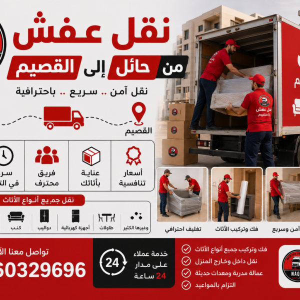 نقل عفش من حائل إلى القصيم