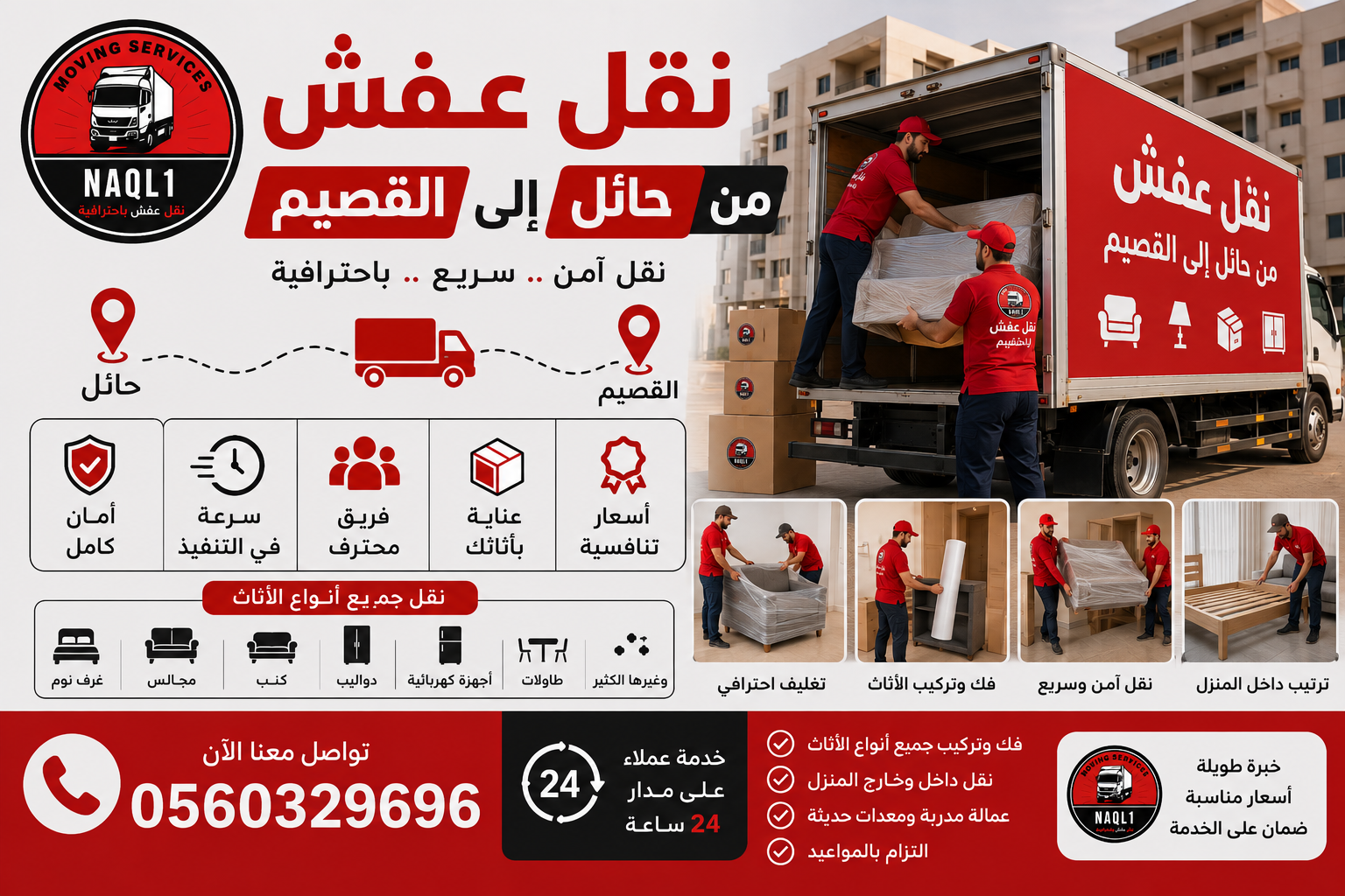 نقل عفش من حائل إلى القصيم