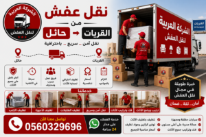نقل عفش من حائل إلى القريات مع الشركة العربية بأفضل خدمات النقل والتغليف