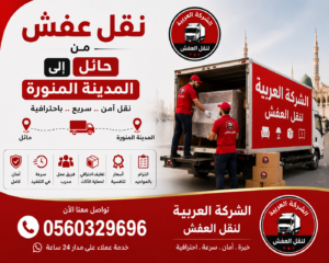 نقل عفش من حائل إلى المدينة المنورة مع الشركة العربية بأفضل خدمات النقل والتغليف