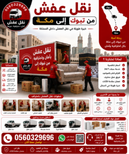 نقل عفش من تبوك إلى مكة مع الشركة العربية بأفضل خدمات النقل والتغليف