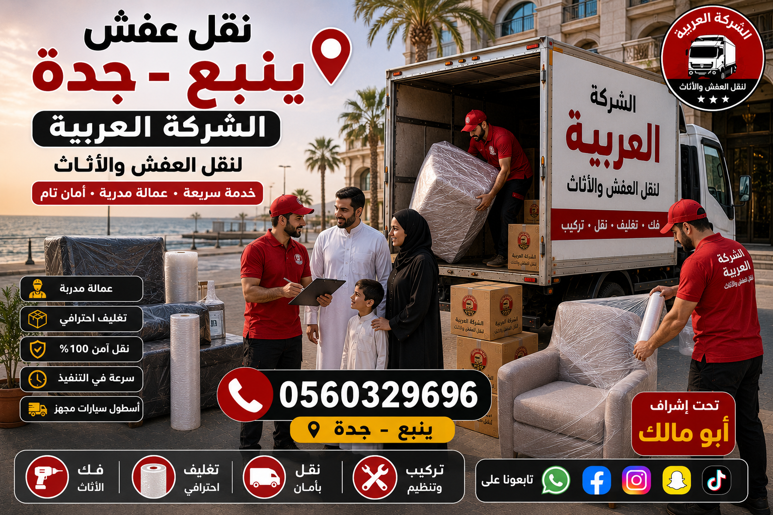 نقل عفش من ينبع إلى جده | الشركة العربية لنقل الأثاث بأعلى معايير الجودة