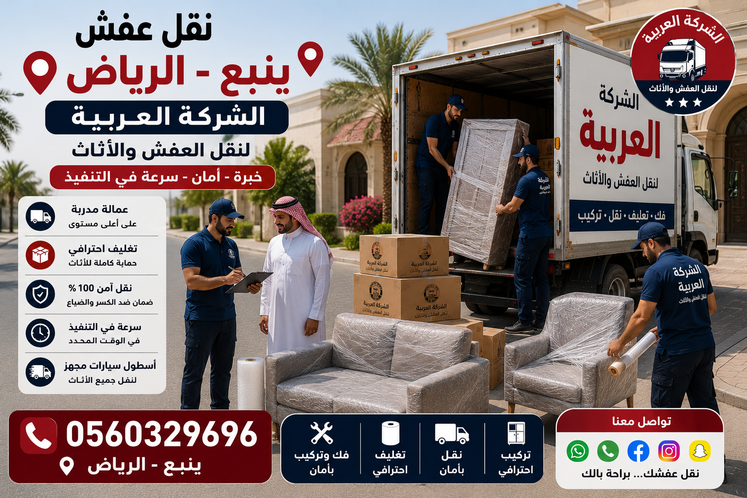 نقل عفش من ينبع إلى الرياض | الشركة العربية لنقل الأثاث باحترافية وأمان