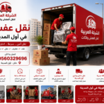 نقل عفش حائل