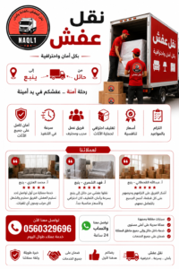 نقل عفش من حائل إلى ينبع مع الشركة العربية بأفضل خدمات النقل والتغليف