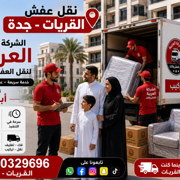 نقل عفش القريات جده| الشركة العربية لنقل الأثاث بأمان وسرعة