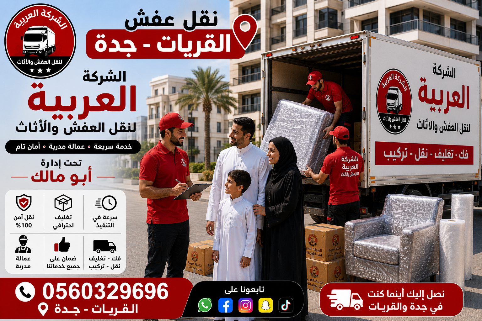 نقل عفش القريات جده| الشركة العربية لنقل الأثاث بأمان وسرعة
