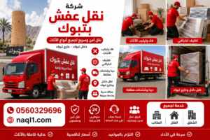 نقل عفش تبوك مع الشركة العربية بأفضل خدمات النقل والتغليف