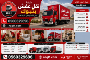 شركة نقل عفش بتبوك مع الشركة العربية بأفضل خدمات النقل والتغليف