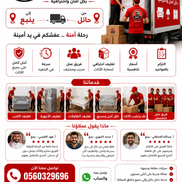 نقل عفش من حائل إلى ينبع مع الشركة العربية بأفضل خدمات النقل والتغليف