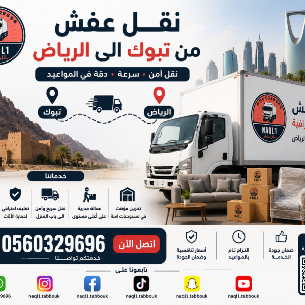 نقل عفش من تبوك إلى الرياض مع الشركة العربية