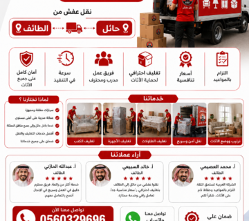 نقل عفش من حائل إلى الطائف مع الشركة العربية بأفضل خدمات النقل والتغليف